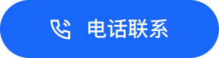 电话联系