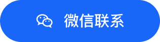 微信联系
